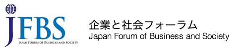 企業と社会フォーラム Japan Forum of Business and Society