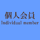 Individual Member / 個人会員