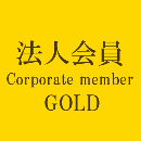 Corporate Member:Gold / 法人会員:ゴールド会員