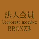 Corporate Member:Bronze / 法人会員:ブロンズ会員