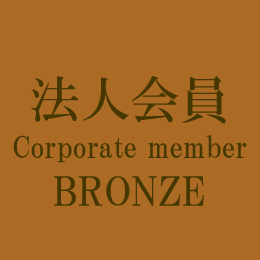 Corporate Member:Bronze / 法人会員:ブロンズ会員