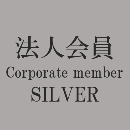 Corporate Member:Silver / 法人会員:シルバー会員